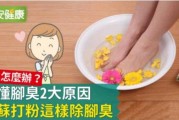 脚臭怎么办教你一招永久除根脚臭是什么原因-用小苏打撒在鞋子里面的这个方法，可以根治我的脚臭吗？