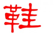 鞋字笔顺笔画-鞋字的笔顺？