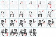 鞋笔顺怎么写的-衫的笔画笔顺？