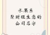 厂名怎么取名比较旺二字-帮忙取个好听有吉利的厂名？