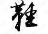 鞋子的鞋笔顺-鞋的笔顺是什么？