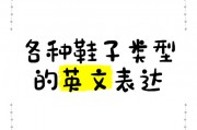 鞋厂 英语-鞋业英语专业术语？