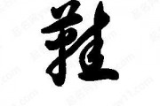 鞋字笔顺怎么写-鞋钩的笔顺怎么写？