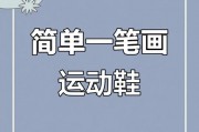 鞋 笔画顺序-鞋的笔画顺序怎么写？