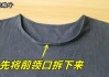 t恤领口大了怎么改-怎样将T恤的领口改大？