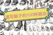 鞋的笔顺是怎么写的-鞋字的笔顺怎么写？