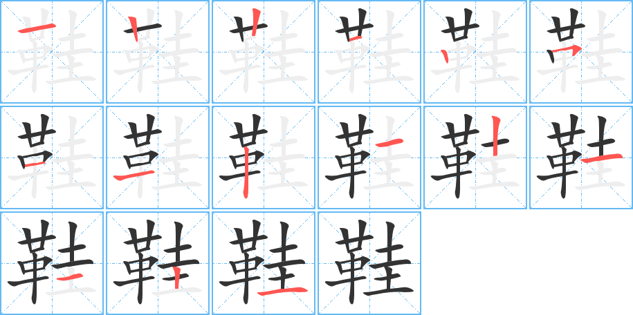 鞋,笔顺-鞋的笔顺是什么？