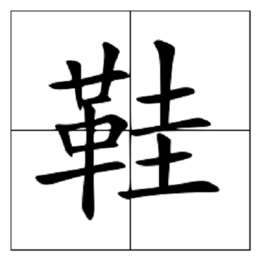 鞋子的鞋笔顺怎么写-鞋的笔顺笔画顺序？